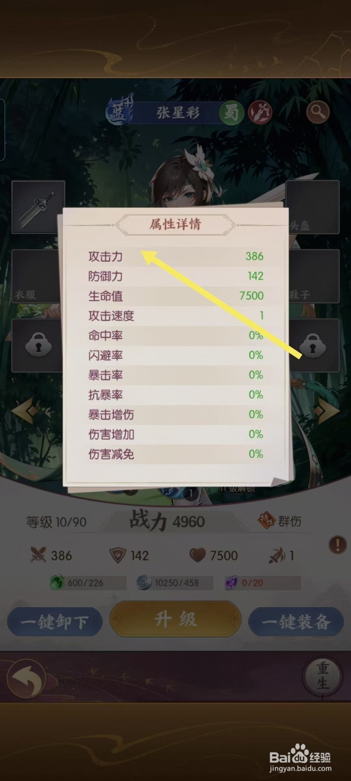 漫游五千年怎样查看张星彩的【攻击力】