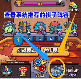 星罗棋布怎么查看系统推荐的棋子阵容