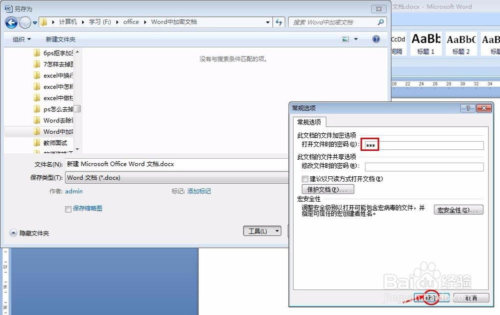word文档加密如何设置