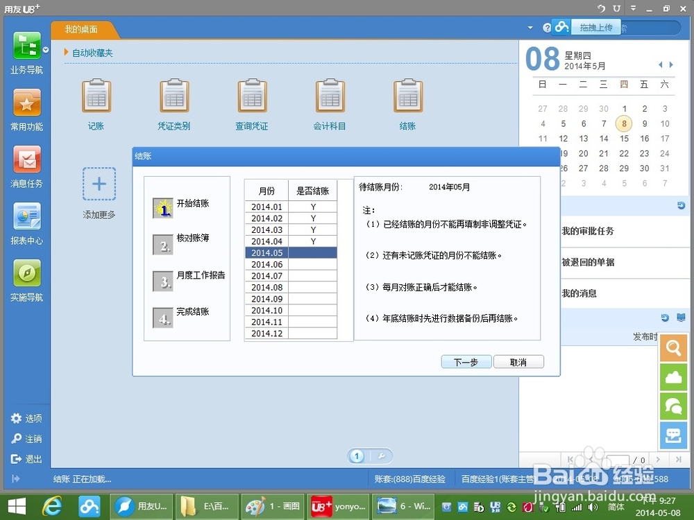 用友U8+V11.1操作及使用手册：[11]月末结账