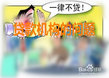 房贷批不了怎么办