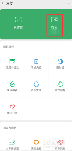 微信进入钱包怎么设置密码