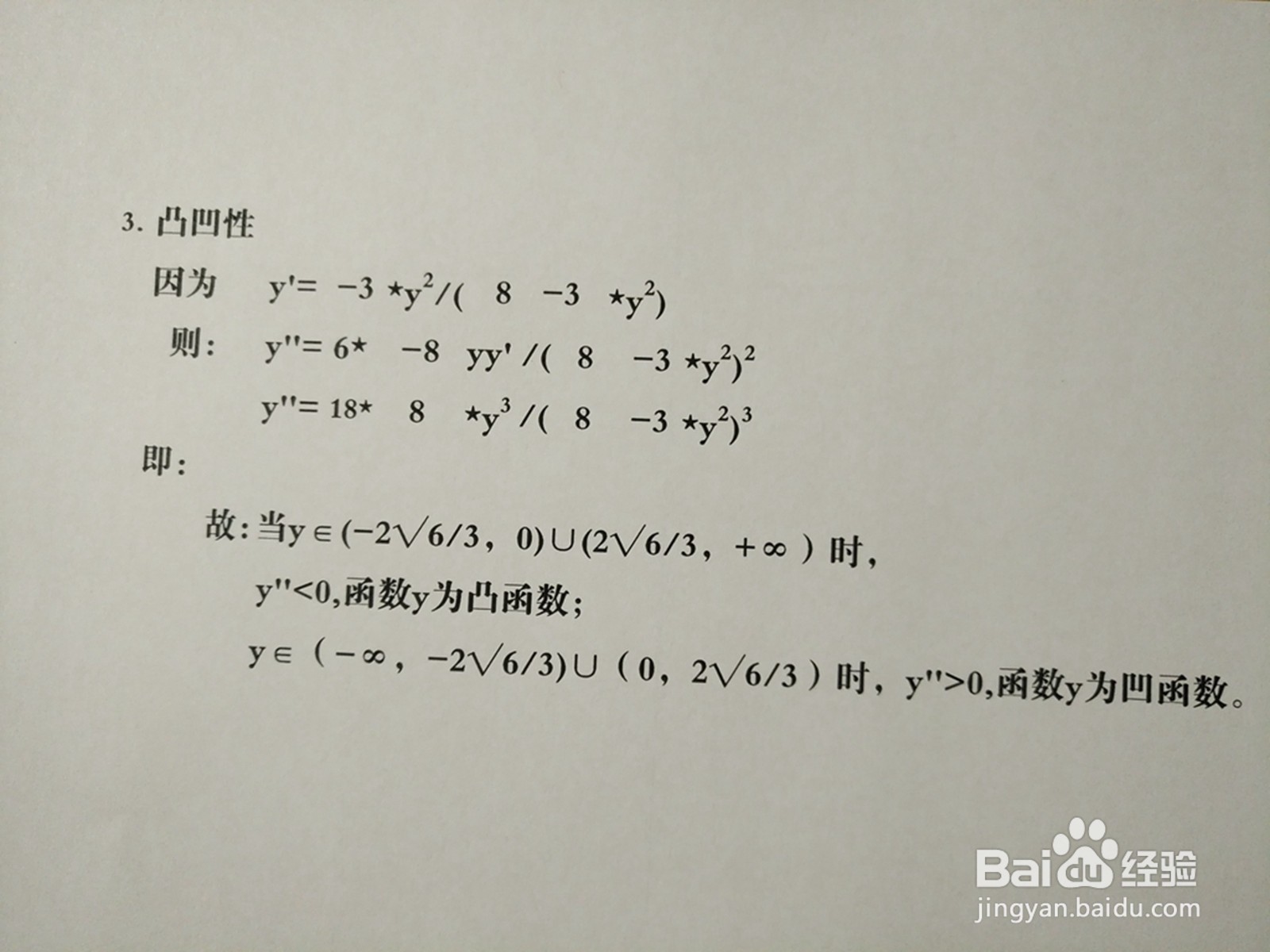 导数画曲线方程3y^2-3xy+8=0的图像示意图