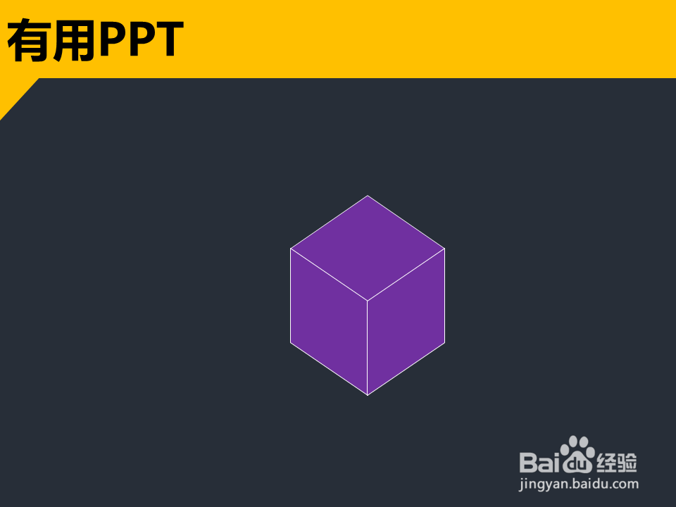 如何在ppt中快速绘制出立体方块图