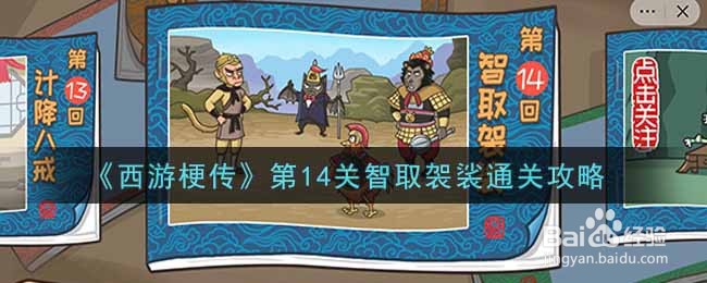 《西游梗传》第14关智取袈裟通关攻略