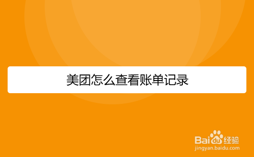 美团怎么查看账单记录