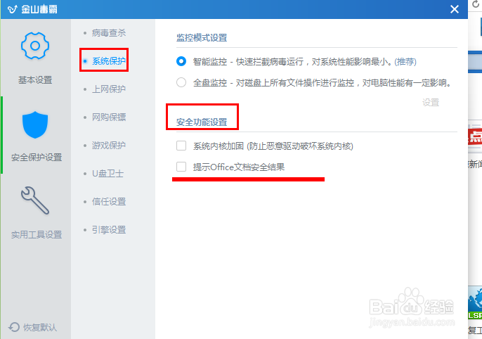 杀毒软件怎么设置提示office文档安全结果