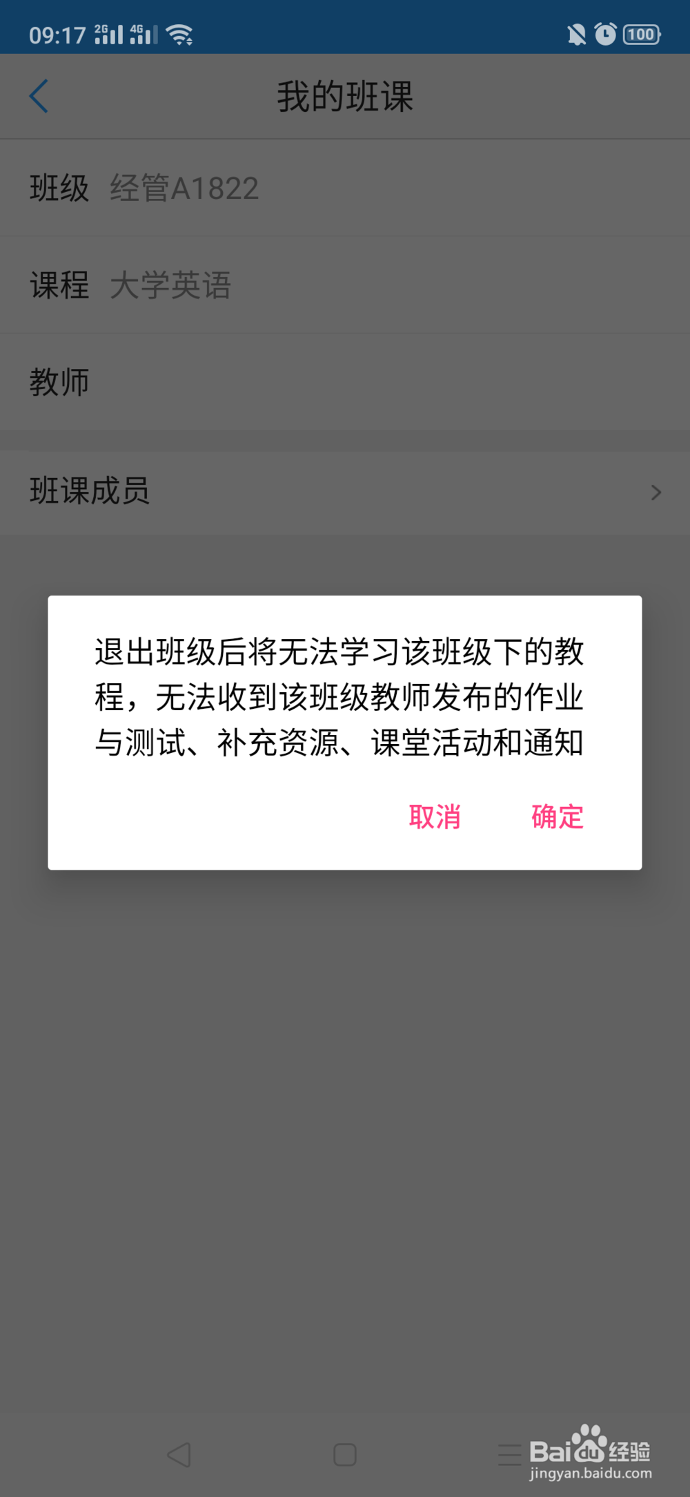 u校园如何退出班课