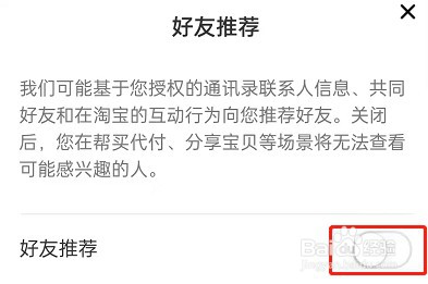 淘宝如何屏蔽通讯录好友推荐