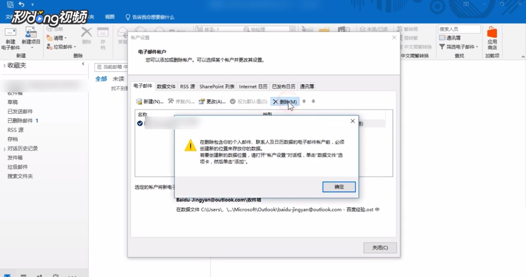 Outlook如何删除里面的账号