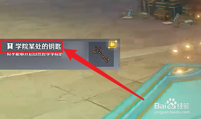 枫丹学院某处的钥匙攻略