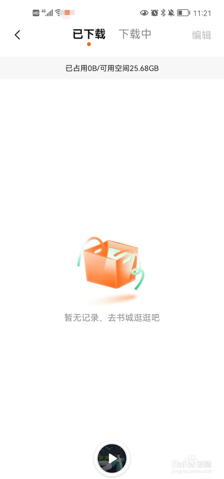 番茄畅听app下载记录怎么查看