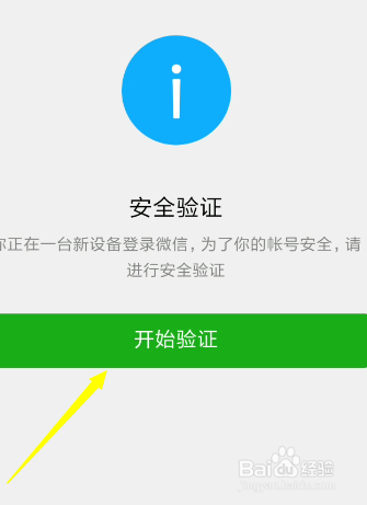 微信怎么进行安全认证