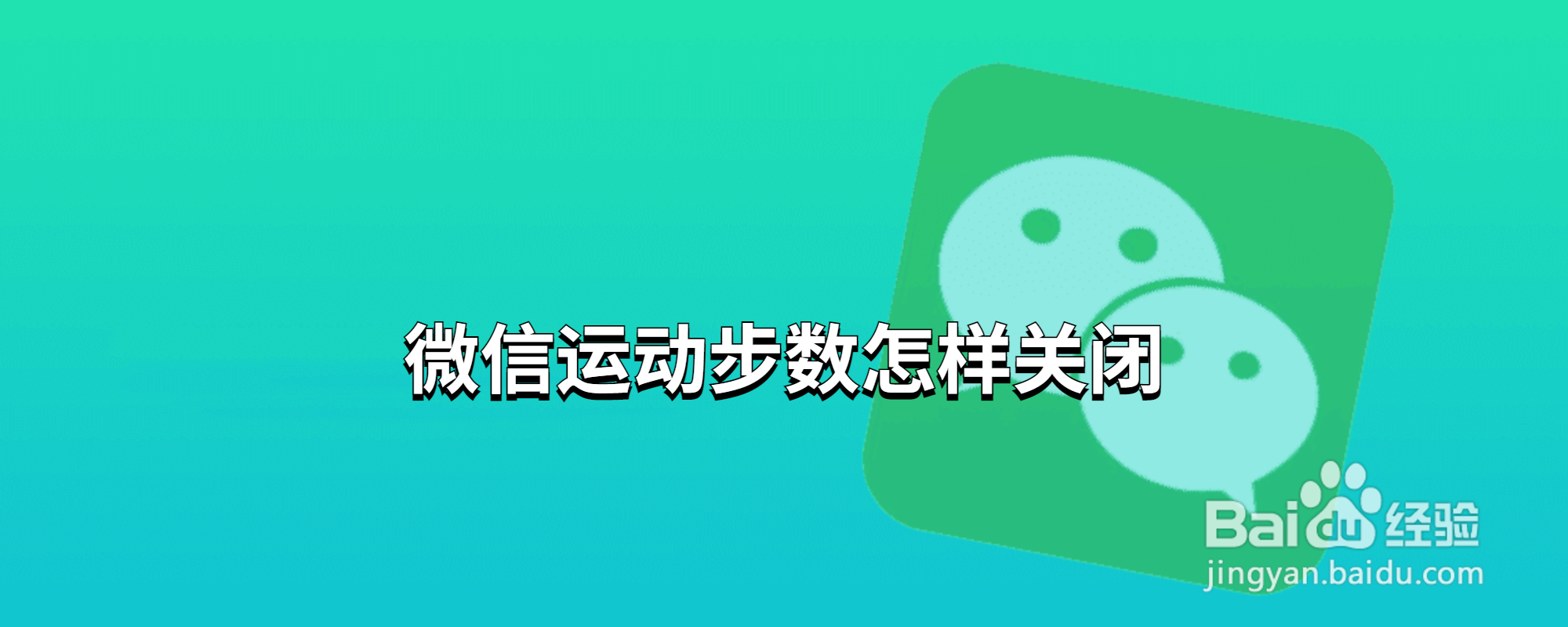 微信运动步数怎样关闭