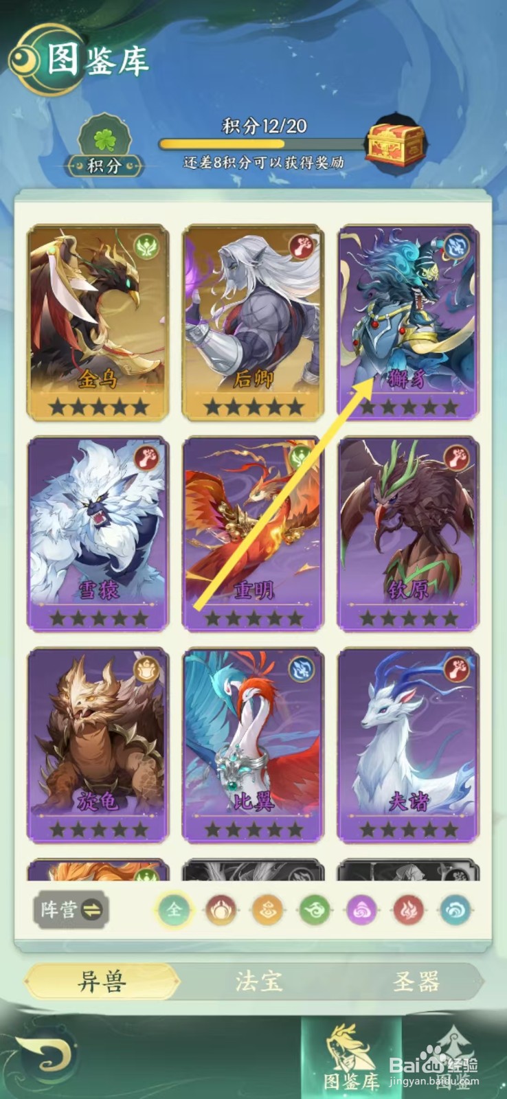 口袋山海经怎么查看獬豸的【等级】