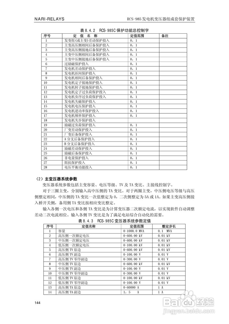南瑞RCS-985G发电机变压器成套保护装置技术说明书:[15]