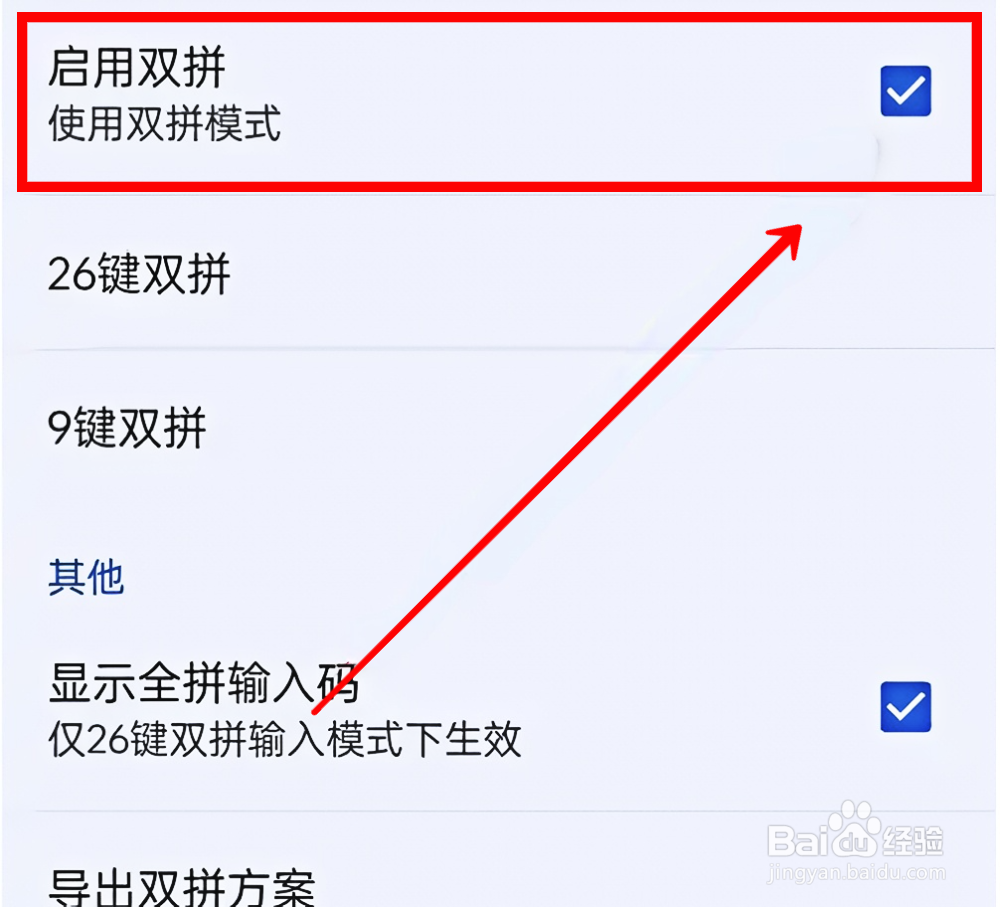 百度输入法怎样启用双拼输入