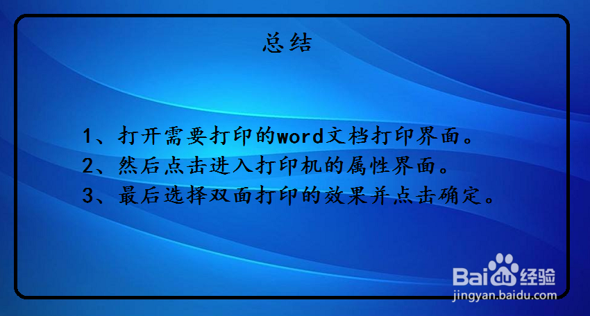 word如何设置双面打印的效果