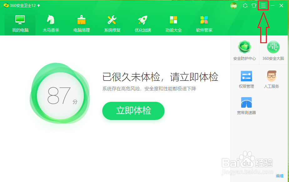 360安全卫士如何关闭用户体验改善计划