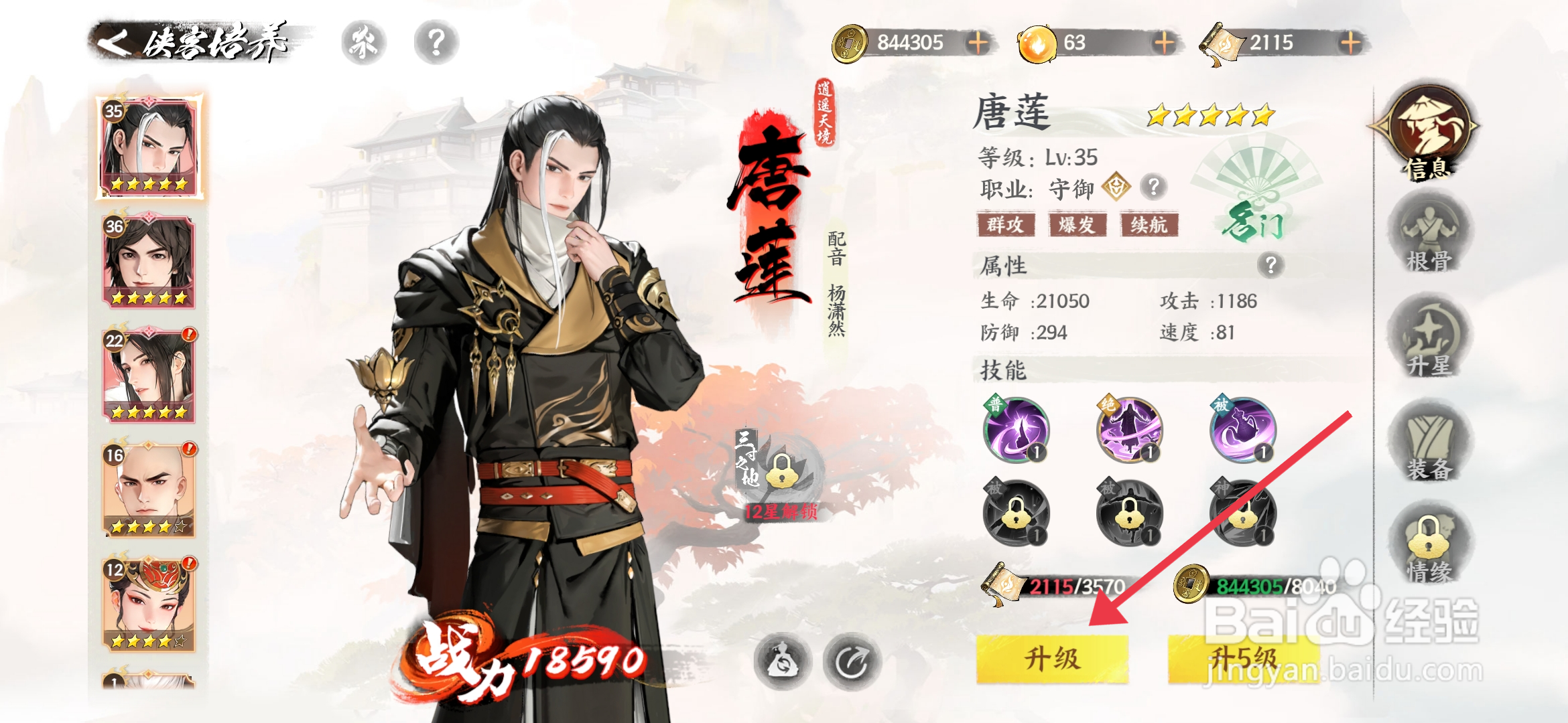 《少年歌行风花雪月》侠客唐莲怎么升级