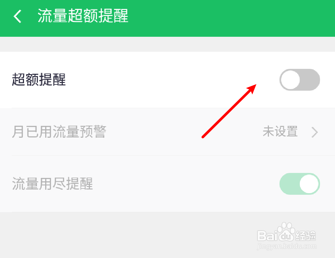 360手机卫士怎么设置关闭流量超额提醒