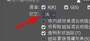 PS高级混合的挖空如何设置为浅