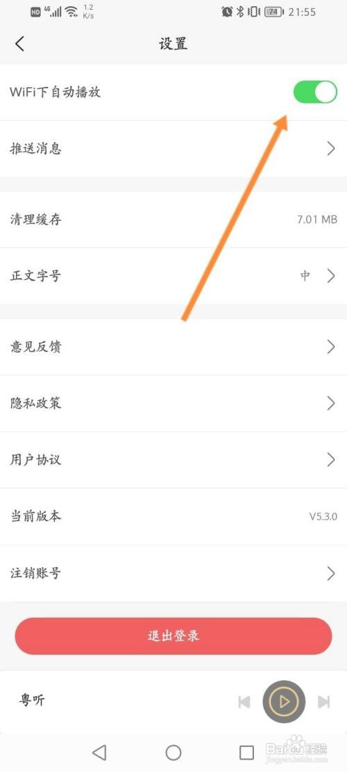 粤听该如何关闭自动播放功能