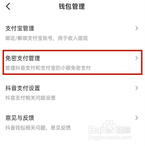 抖音怎样取消免密支付