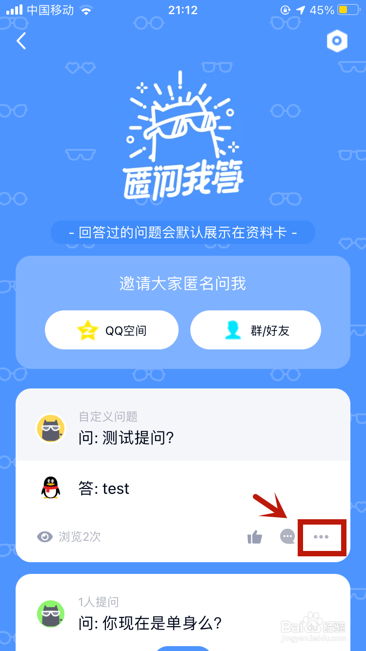 qq匿名提问怎么隐藏回答