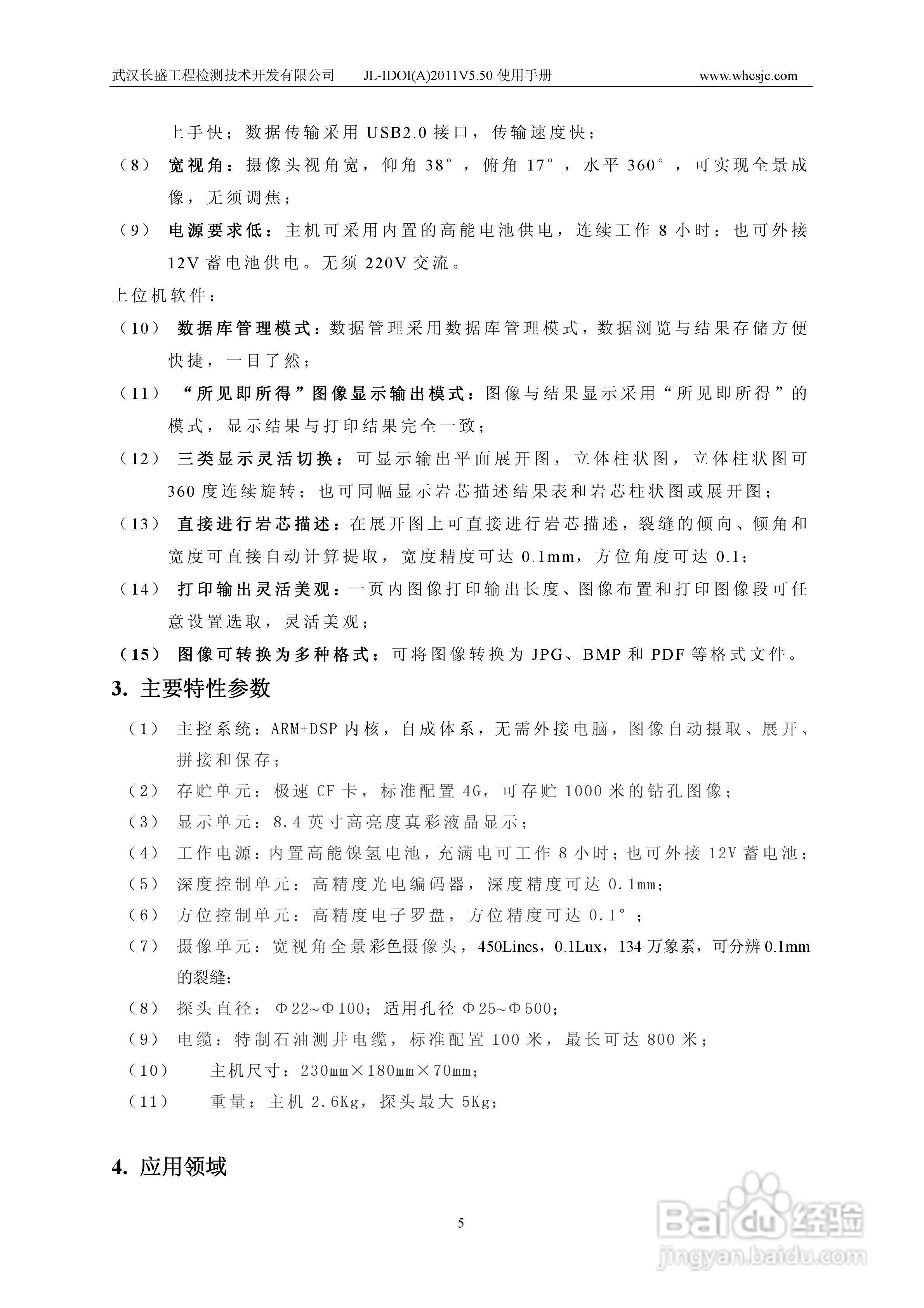 JL-IDOI(A)智能钻孔光学成像仪使用手册:[1]