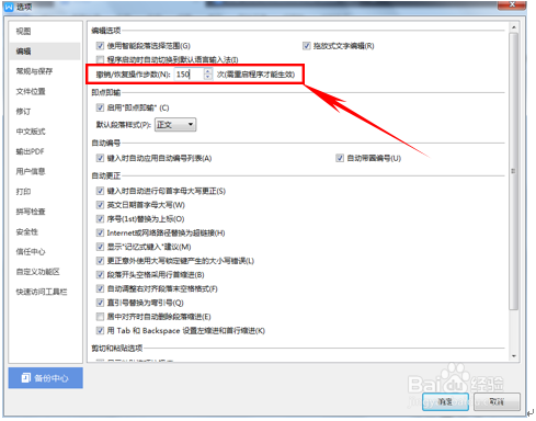 WPS设置撤销次数