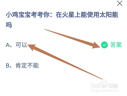在火星上能使用太阳能吗？蚂蚁庄园