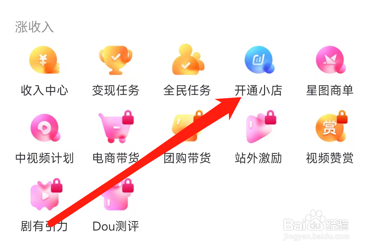 抖音怎样开通小店