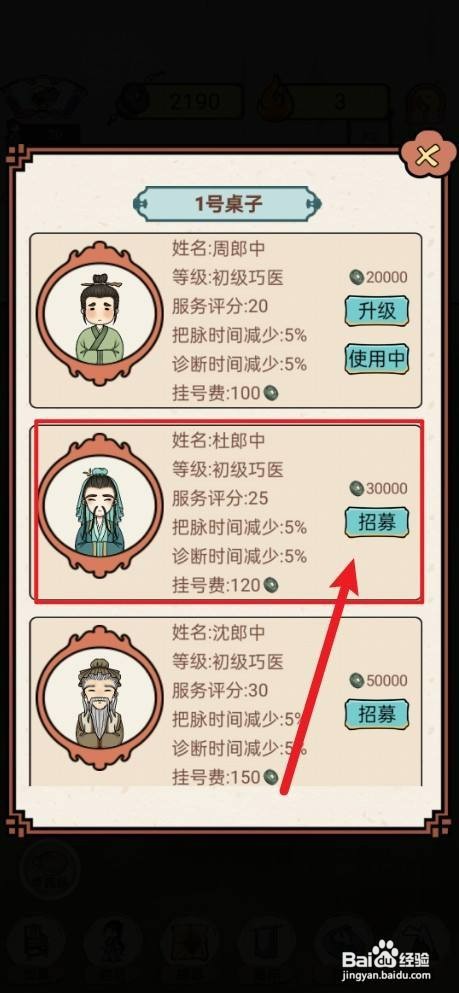 《中药铺子》如何才能更换周郎中