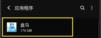 盒马怎样允许后台流量使用