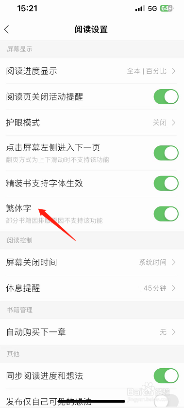 掌阅怎么设置繁体字？