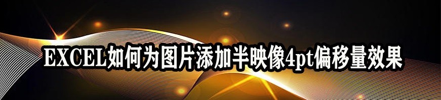 <b>EXCEL如何为图片添加半映像4pt偏移量效果</b>