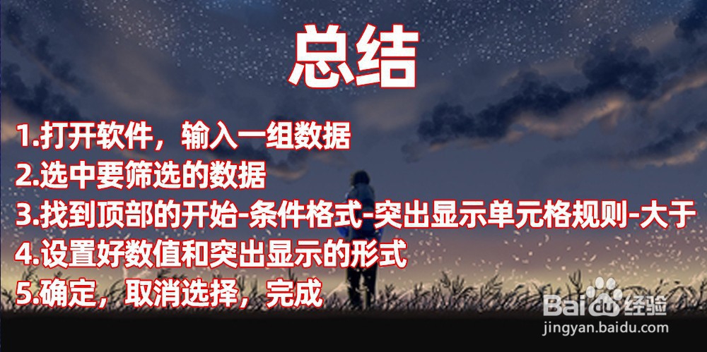 Excel如何将大于某个值的数据突出显示