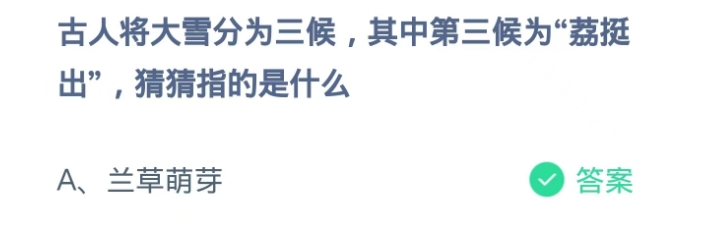 大雪分为三候其中荔挺出指的是什么？蚂蚁庄园