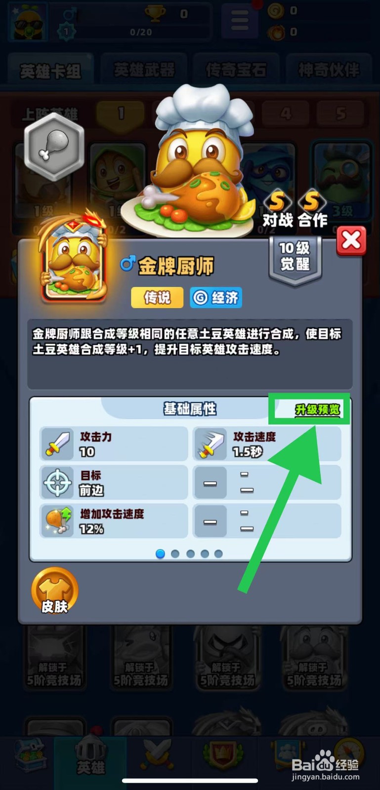土豆英雄如何查看金牌厨师的升级预览