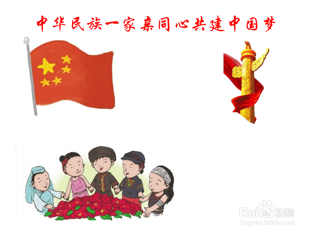 中华民族一家亲同心共建中国梦手抄报简单漂亮