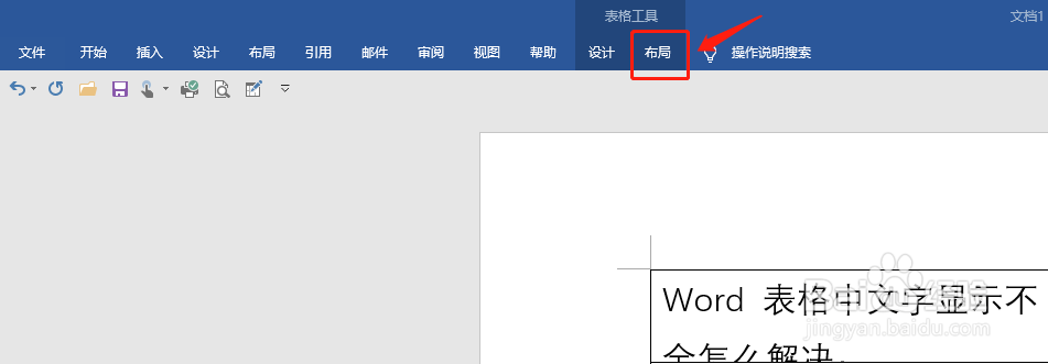 Word表格中文字显示不全怎么解决