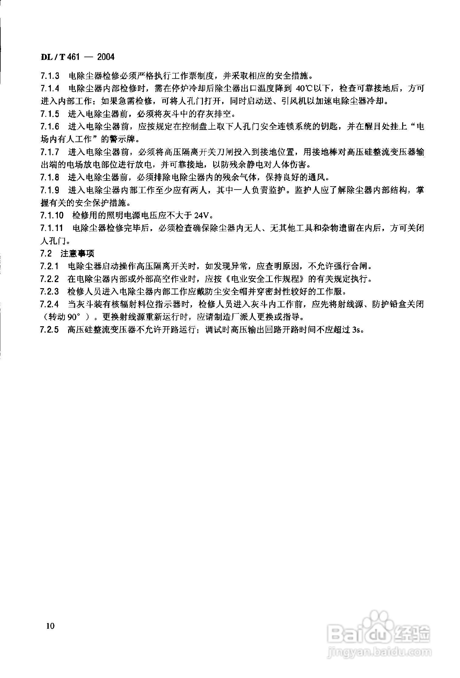 DLT461-2004燃煤电厂电除尘器运行维护手册:[2]