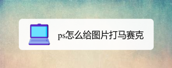ps怎么给图片打马赛克