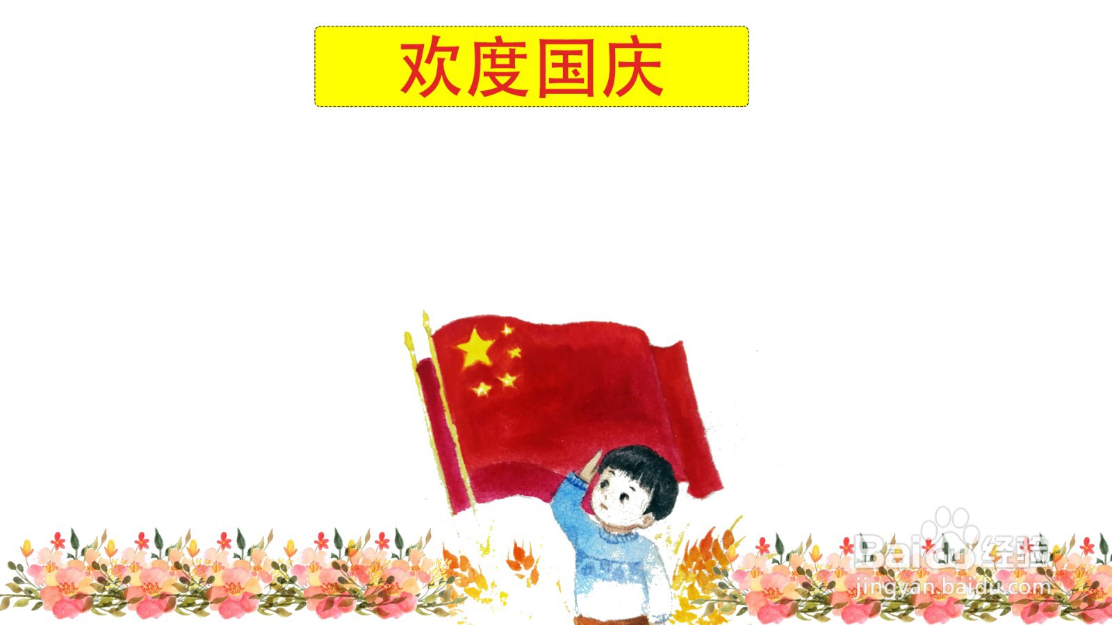 幼儿园国庆节手抄报简单画法