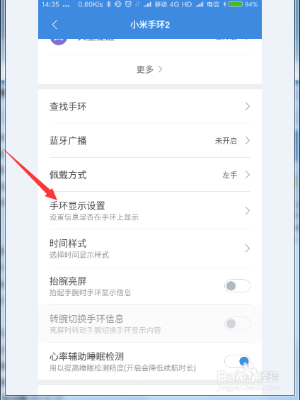 怎样更改小米手环上的显示设置
