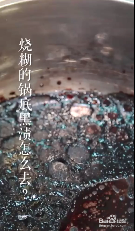 怎么去除烧糊锅底的黒渍