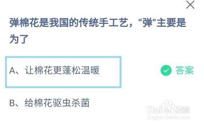 弹棉花是传统手工艺,弹主要是为了?蚂蚁庄园