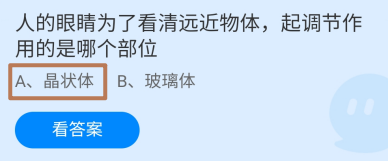蚂蚁庄园答案人的眼睛起调节作用的是哪个部位