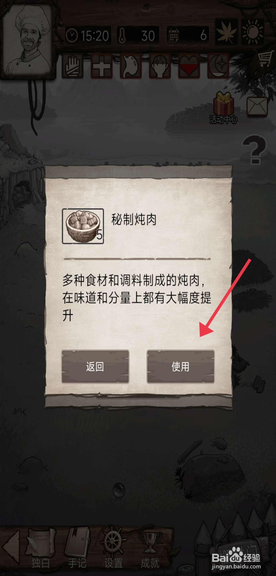 荒岛日记孤岛【使用秘制炖肉】的方法
